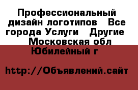 Профессиональный дизайн логотипов - Все города Услуги » Другие   . Московская обл.,Юбилейный г.